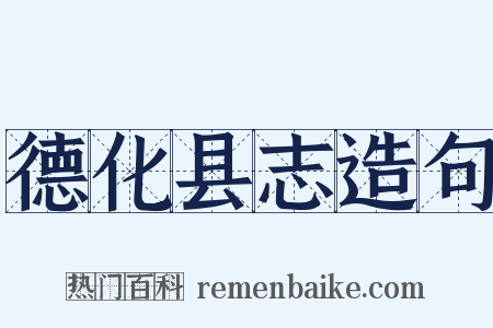 德化县志造句是什么意思的图片